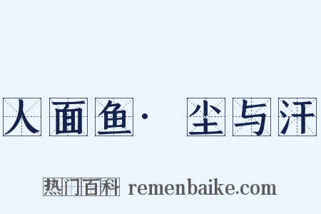 人面鱼·尘与汗是什么意思的图片